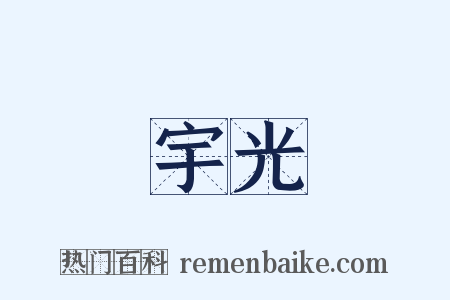 宇光是什么意思的图片